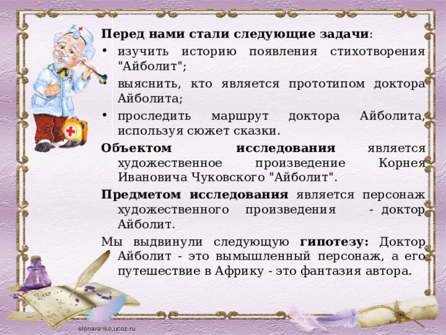 Перед нами стали следующие задачи : изучить историю появления стихотворения 