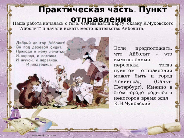  Практическая часть . Пункт отправления Наша работа началась с того, что мы взяли карту, сказку К.Чуковского 