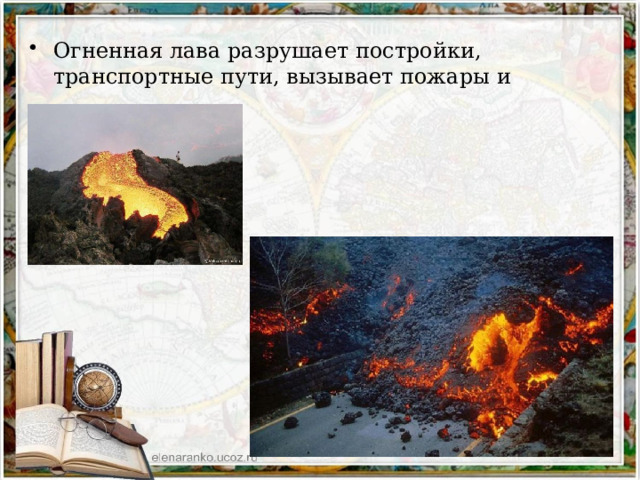 Огненная лава разрушает постройки, транспортные пути, вызывает пожары и наводнения . 