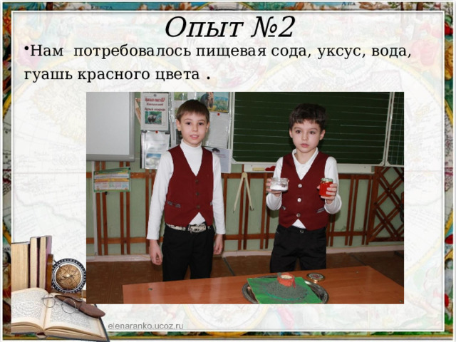 Опыт №2   Нам потребовалось пищевая сода, уксус, вода, гуашь красного цвета . 