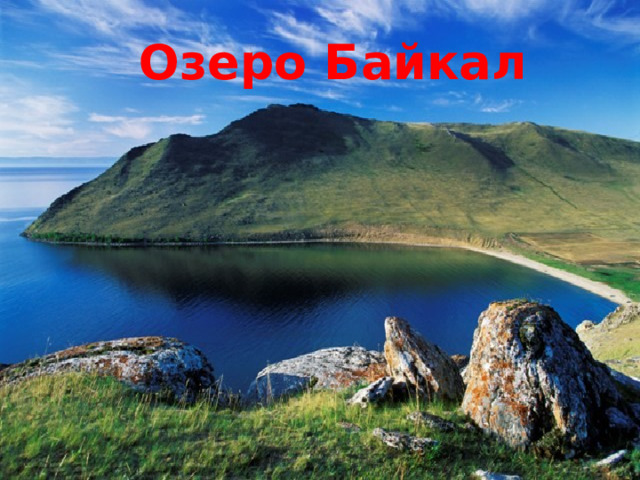 Озеро Байкал 