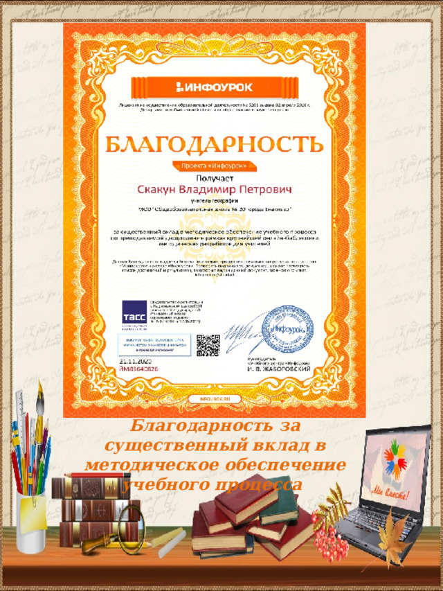 Благодарность за существенный вклад в методическое обеспечение учебного процесса 