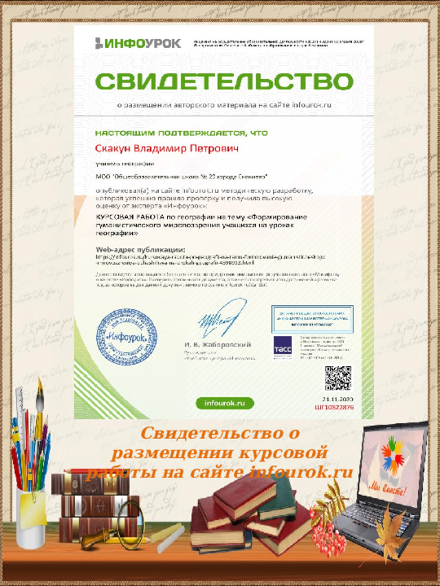 Свидетельство о размещении курсовой работы на сайте infourok.ru 