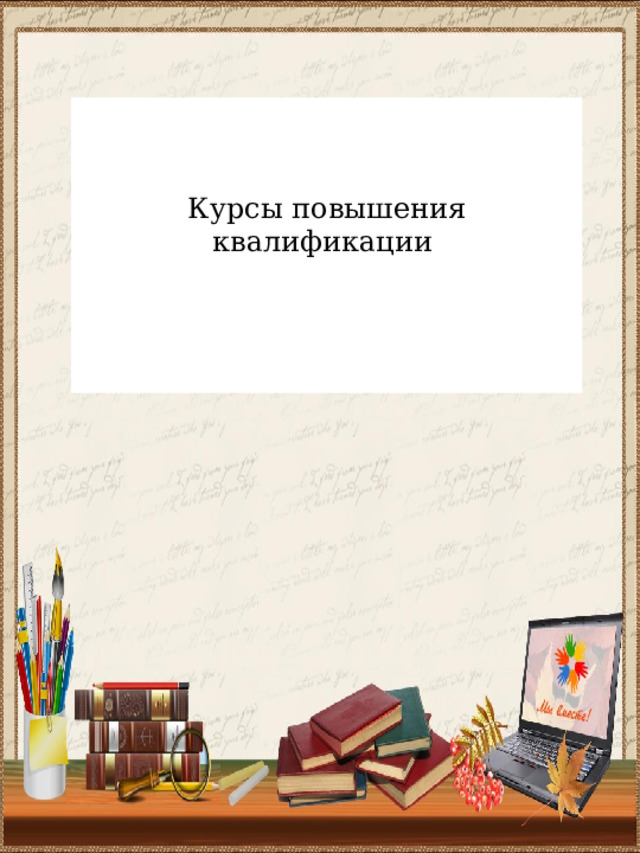 Курсы повышения квалификации 