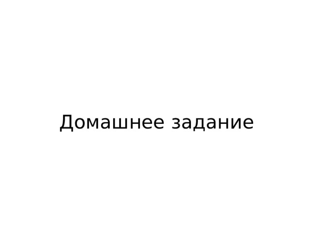 Домашнее задание 