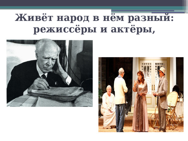 Живёт народ в нём разный: режиссёры и актёры, 