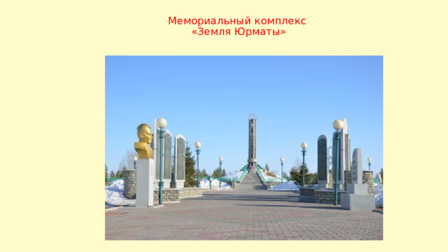 Мемориальный комплекс  «Земля Юрматы» 