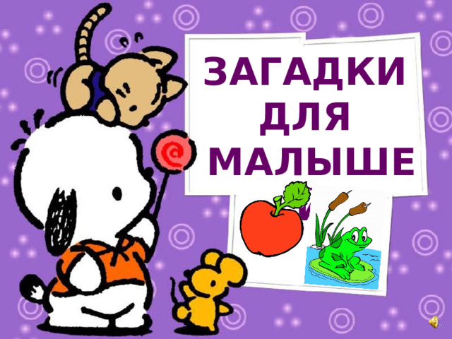 ЗАГАДКИ ДЛЯ МАЛЫШЕЙ 