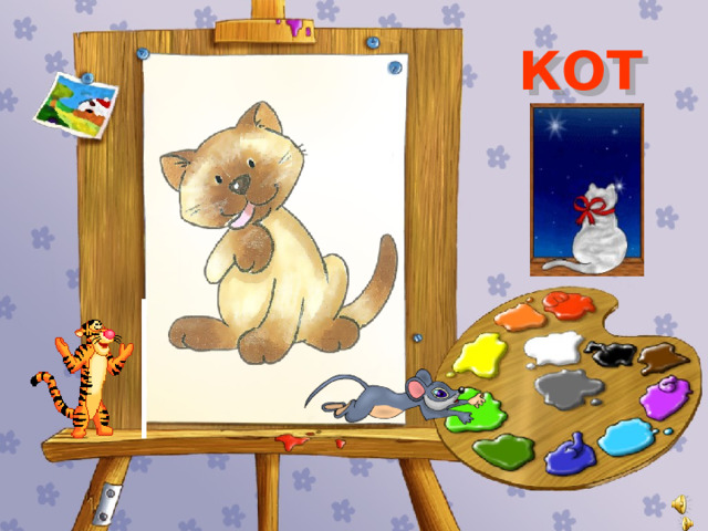 КОТ 