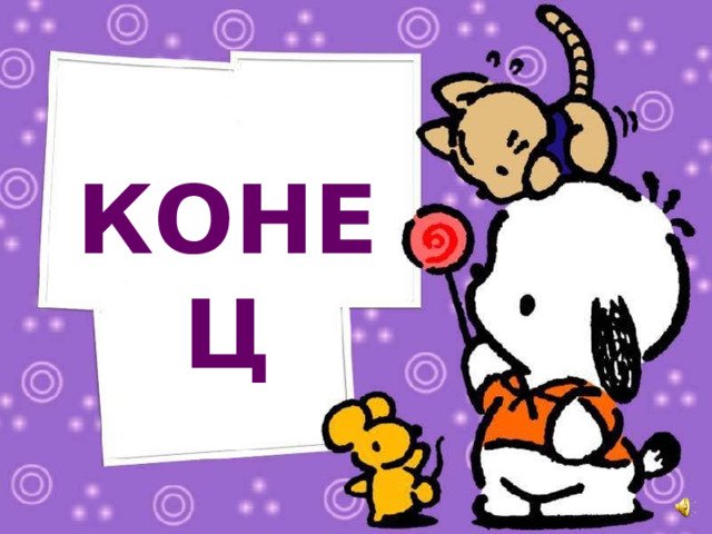 КОНЕЦ 