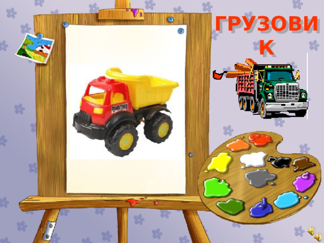 ГРУЗОВИК 