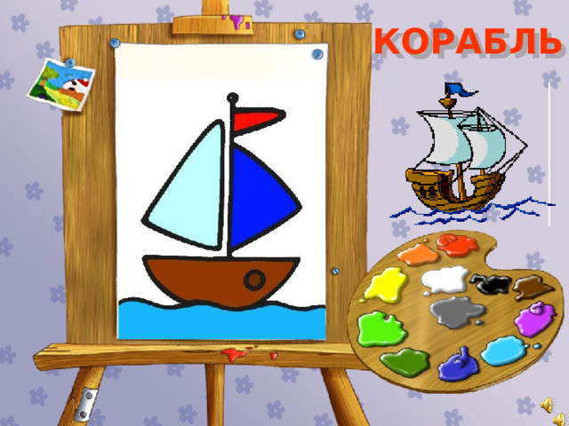 КОРАБЛЬ 
