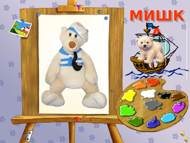 МИШКА 