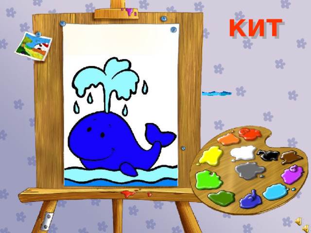 КИТ 