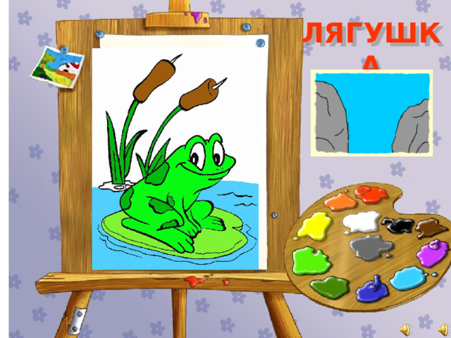 ЛЯГУШКА 