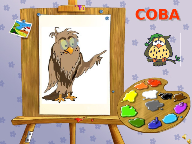 СОВА 