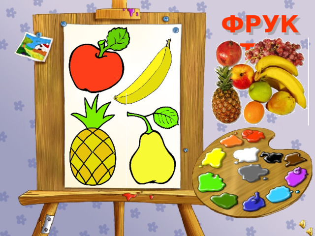 ФРУКТЫ 