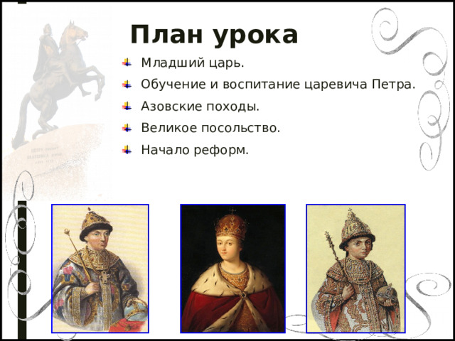 План урока Младший царь. Обучение и воспитание царевича Петра. Азовские походы. Великое посольство. Начало реформ.   