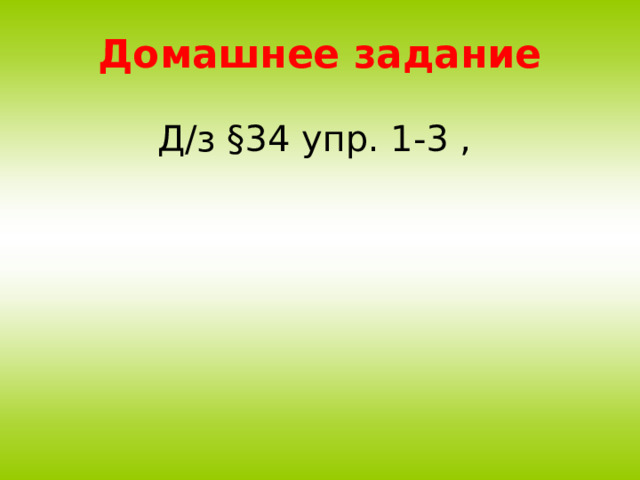 Домашнее задание Д/з §34 упр. 1-3 , 