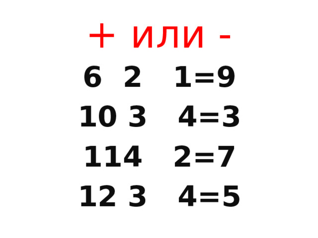 + или - 2 1=9  3 4=3 4 2=7  3 4=5   
