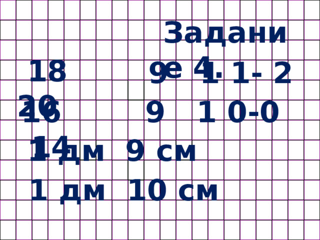 Задание 4.  18 20 9 1 1- 2 16 14 9 1 0-0  1 дм 9 см  1 дм 10 см 