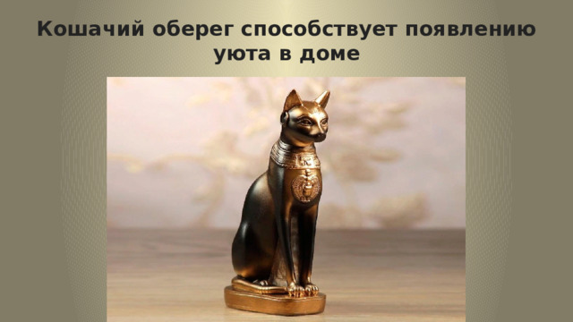 Кошачий оберег способствует появлению уюта в доме 