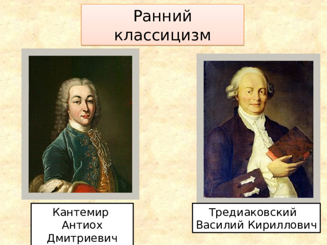 Ранний классицизм Кантемир Тредиаковский Антиох Дмитриевич Василий Кириллович 