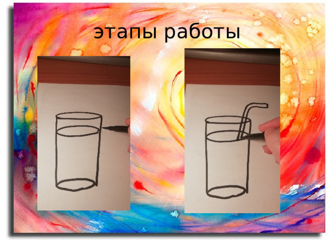  этапы работы 