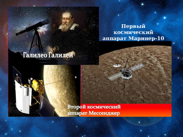 Первый космический аппарат Маринер-10 