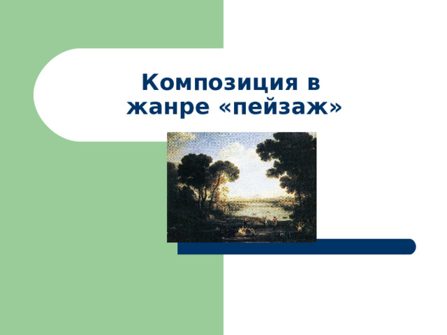 Композиция в  жанре «пейзаж» 
