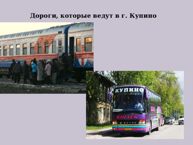 Дороги, которые ведут в г. Купино   