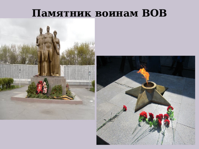 Памятник воинам ВОВ 