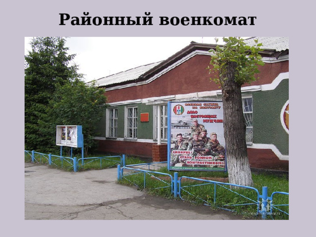 Районный военкомат 