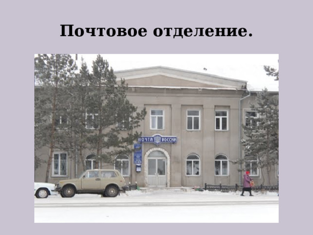 Почтовое отделение.   