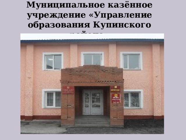  Муниципальное казённое учреждение «Управление образования Купинского района»    