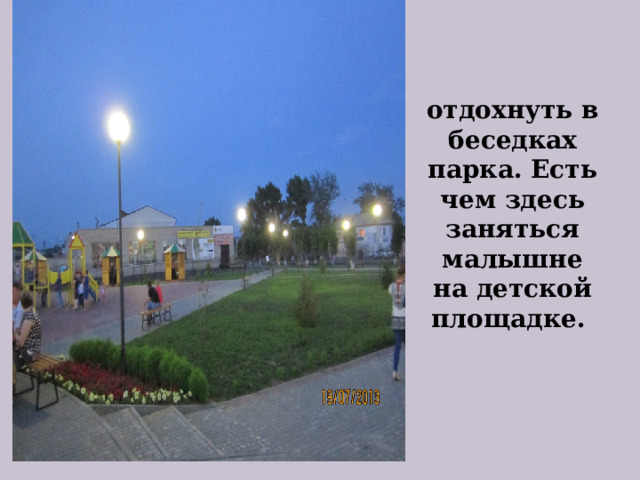 отдохнуть в беседках парка. Есть чем здесь заняться малышне на детской площадке. 