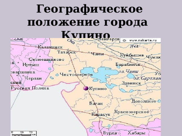      Географическое положение города Купино     