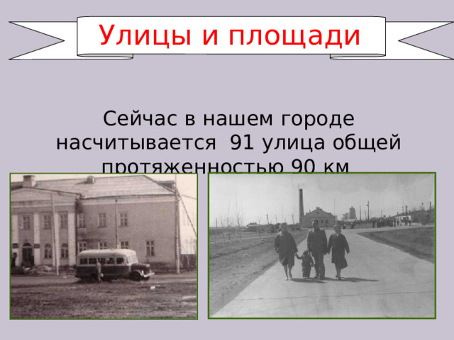 Улицы и площади Сейчас в нашем городе насчитывается 91 улица общей протяженностью 90 км 