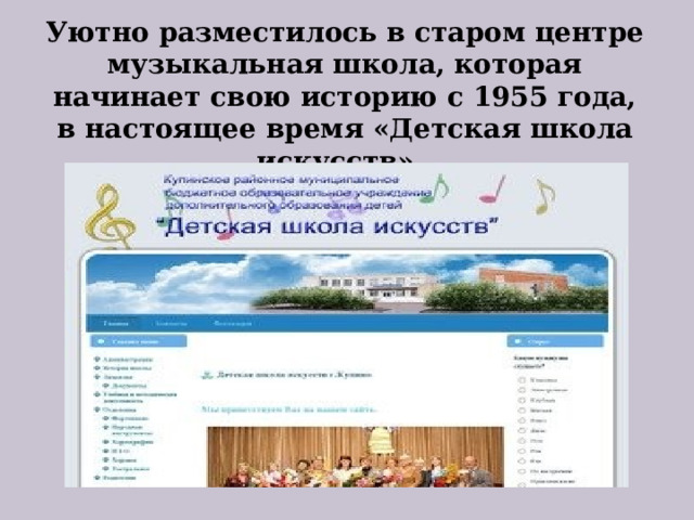  Уютно разместилось в старом центре музыкальная школа, которая начинает свою историю с 1955 года, в настоящее время «Детская школа искусств». 