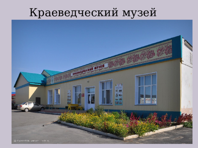 Краеведческий музей 