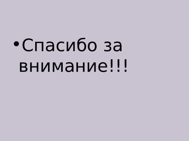 Спасибо за внимание!!! 