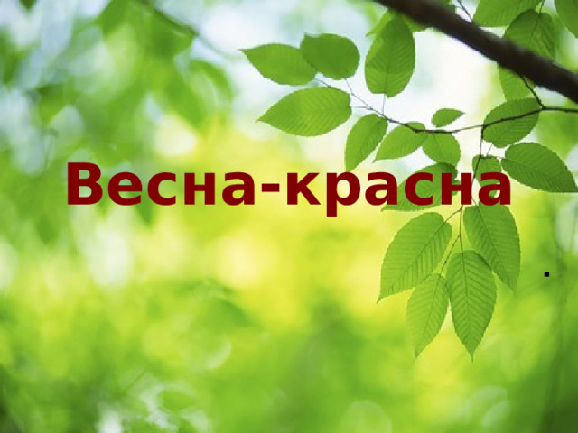 Весна-красна . 