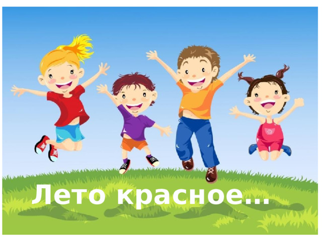 Лето красное… 