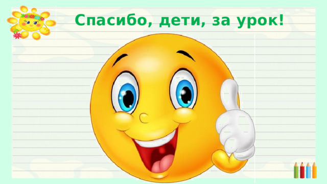 Спасибо, дети, за урок! 