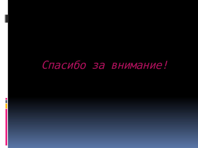  Спасибо за внимание! 