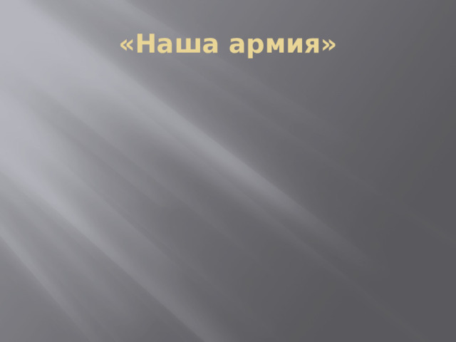 «Наша армия» 
