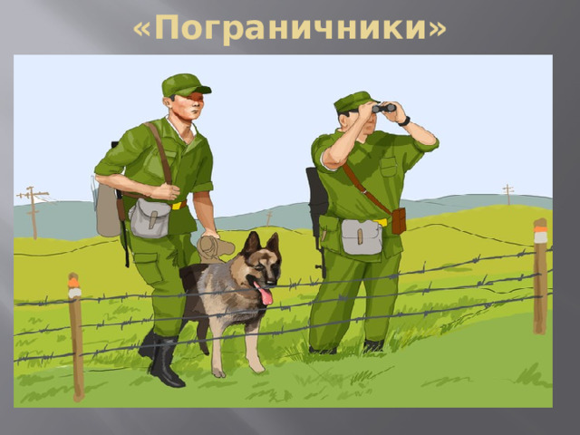 «Пограничники» 