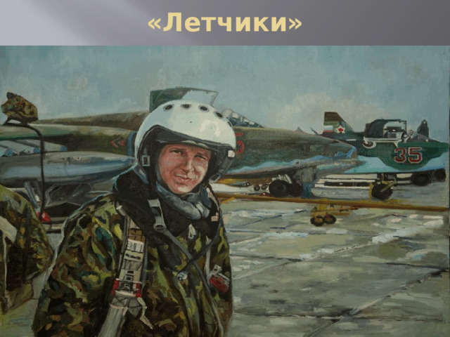 «Летчики» 