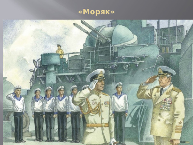 «Моряк» 