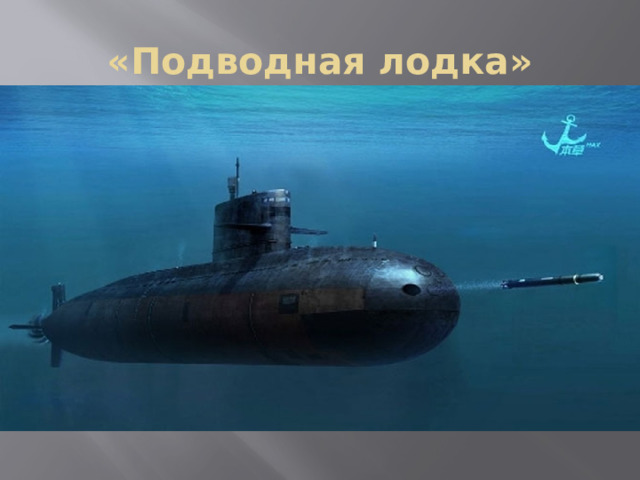 «Подводная лодка» 